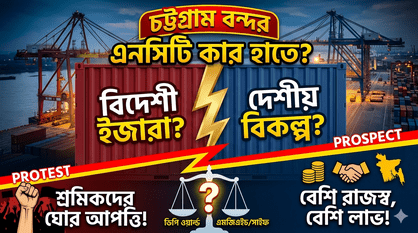 ‘সোনার ডিম পাড়া হাঁস’ এনসিটি: কার হাতে যাচ্ছে অপারেশনাল কার্যক্রম?