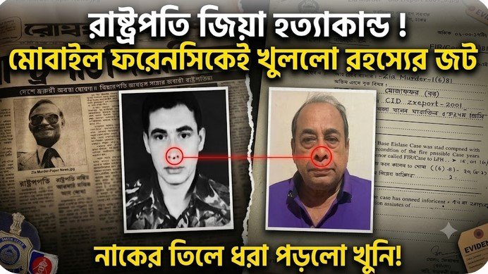 একটি ফরেনসিক রিপোর্টেই বাজিমাত! ৪৫ বছর পর  ধরা পড়লেন জিয়ার ঘাতক মোজাফফর