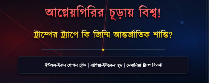 আগ্নেয়গিরির চূড়ায়  বিশ্ব:পরাশক্তিগুলোর আধিপত্যের লড়াইয়ে জিম্মি  বিশ্বশান্তি