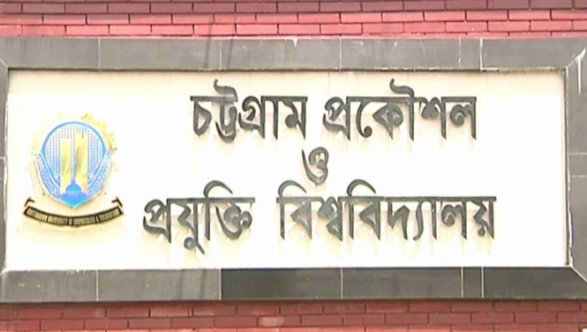 উপাচার্য অপসারণ: চুয়েটে শিক্ষার্থীদের ‘কমপ্লিট শাটডাউন’ ও মূল ফটকে তালা