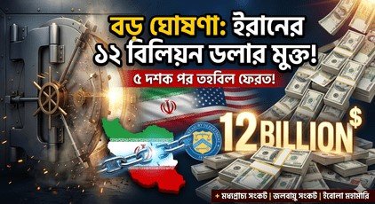 পাঁচ দশক পর মুক্ত ইরানের ১২ বিলিয়ন ডলার